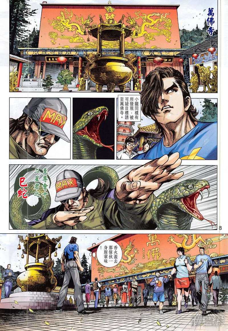 【新著龙虎门】漫画-（第781话）章节漫画下拉式图片-第8张图片