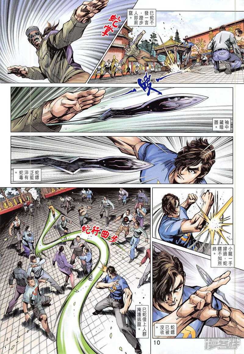 【新著龙虎门】漫画-（第781话）章节漫画下拉式图片-第10张图片
