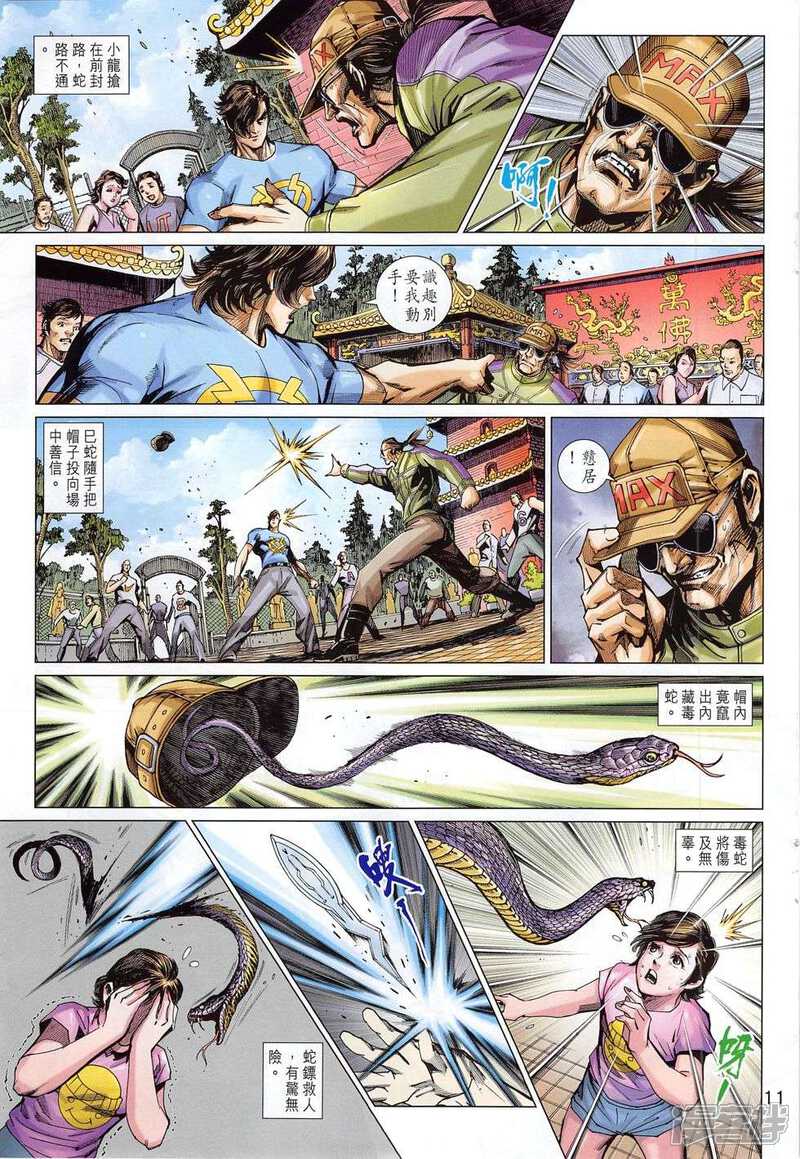 【新著龙虎门】漫画-（第781话）章节漫画下拉式图片-第11张图片
