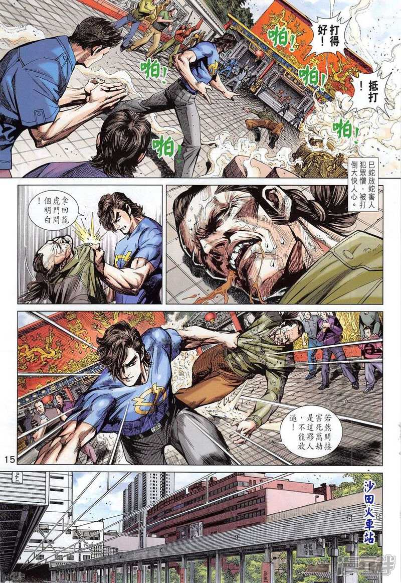 【新著龙虎门】漫画-（第781话）章节漫画下拉式图片-第15张图片