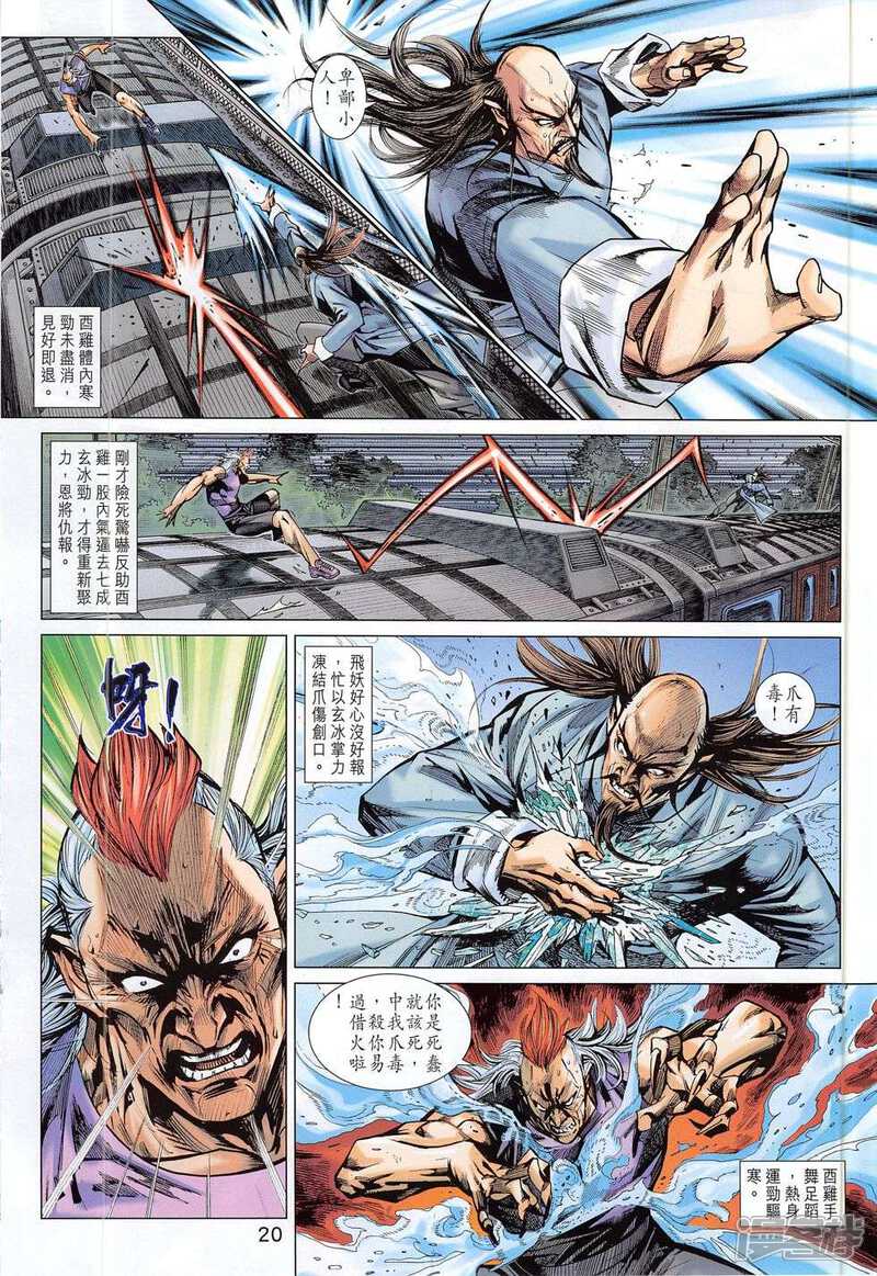 【新著龙虎门】漫画-（第781话）章节漫画下拉式图片-第20张图片