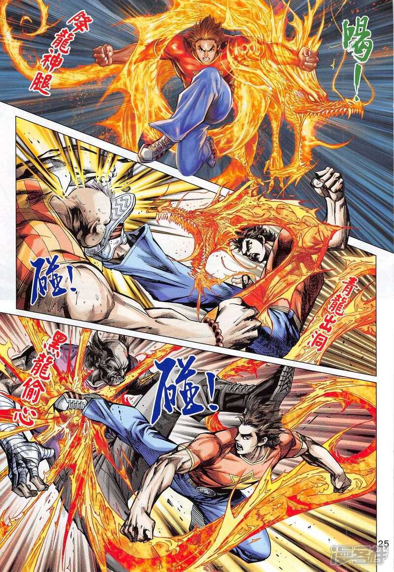 【新著龙虎门】漫画-（第781话）章节漫画下拉式图片-第25张图片