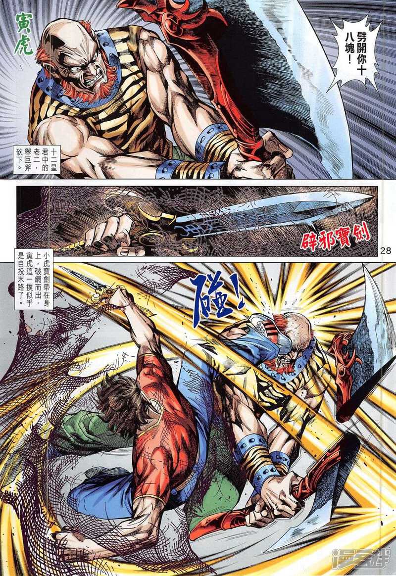 【新著龙虎门】漫画-（第781话）章节漫画下拉式图片-第28张图片