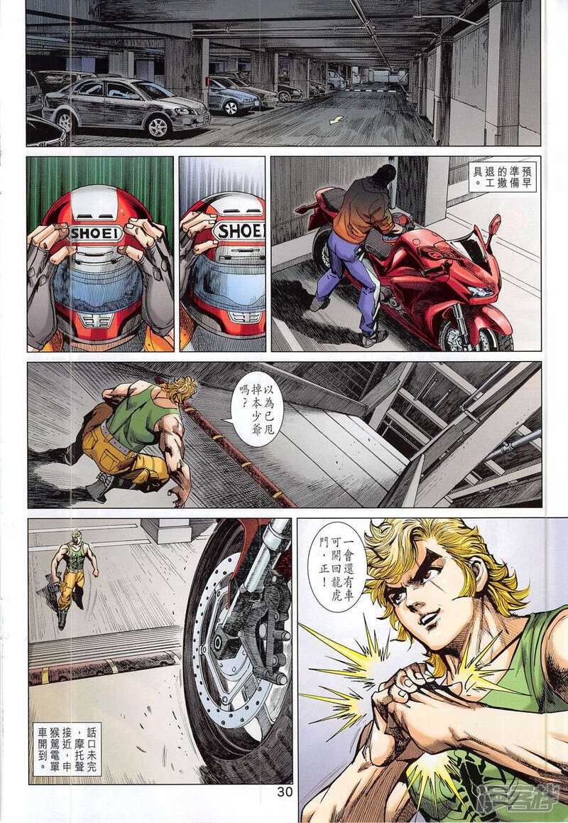 【新著龙虎门】漫画-（第781话）章节漫画下拉式图片-第30张图片