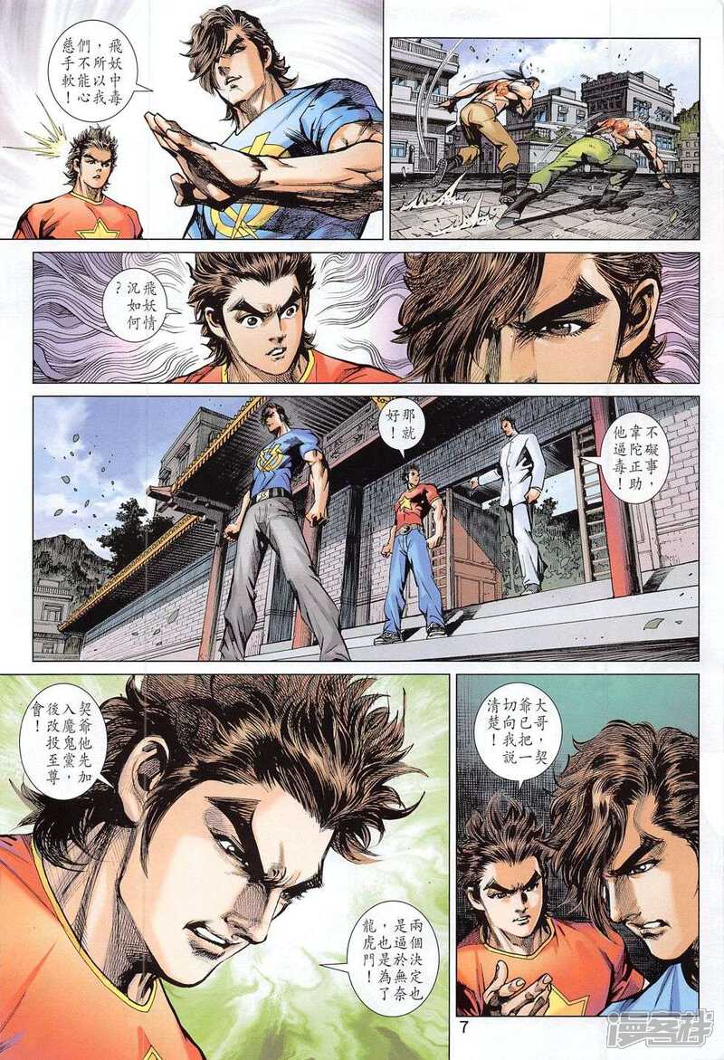 【新著龙虎门】漫画-（第782话）章节漫画下拉式图片-第7张图片