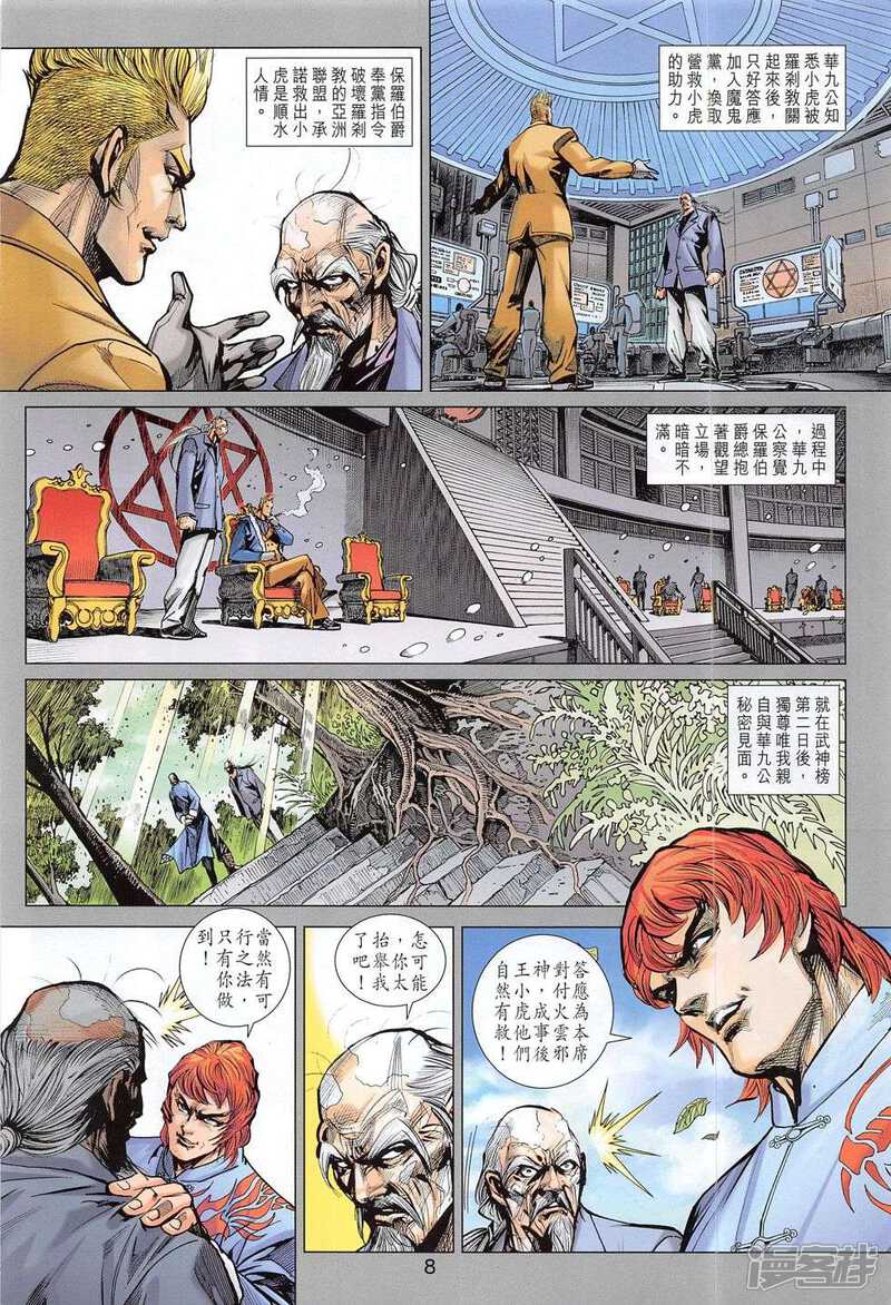 【新著龙虎门】漫画-（第782话）章节漫画下拉式图片-第8张图片