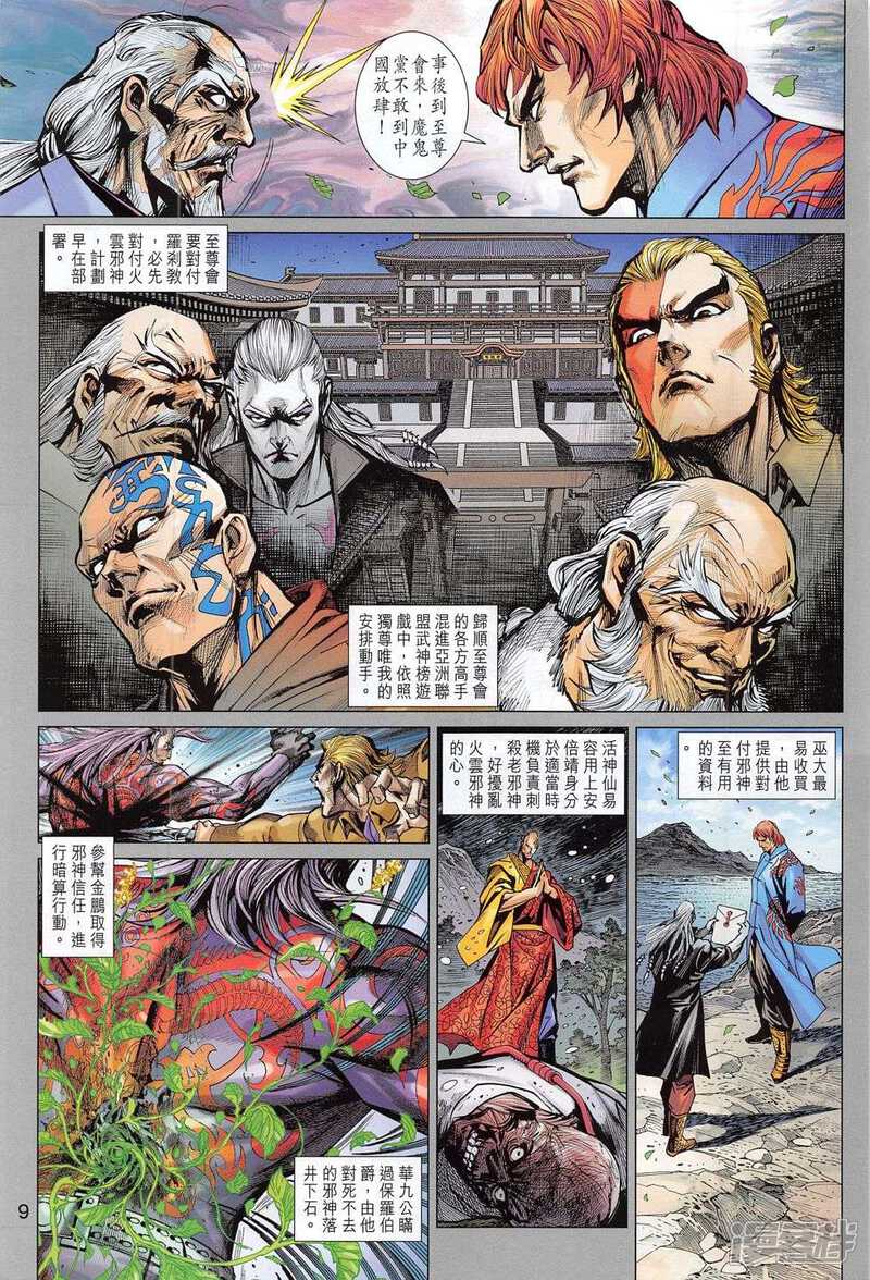【新著龙虎门】漫画-（第782话）章节漫画下拉式图片-第9张图片