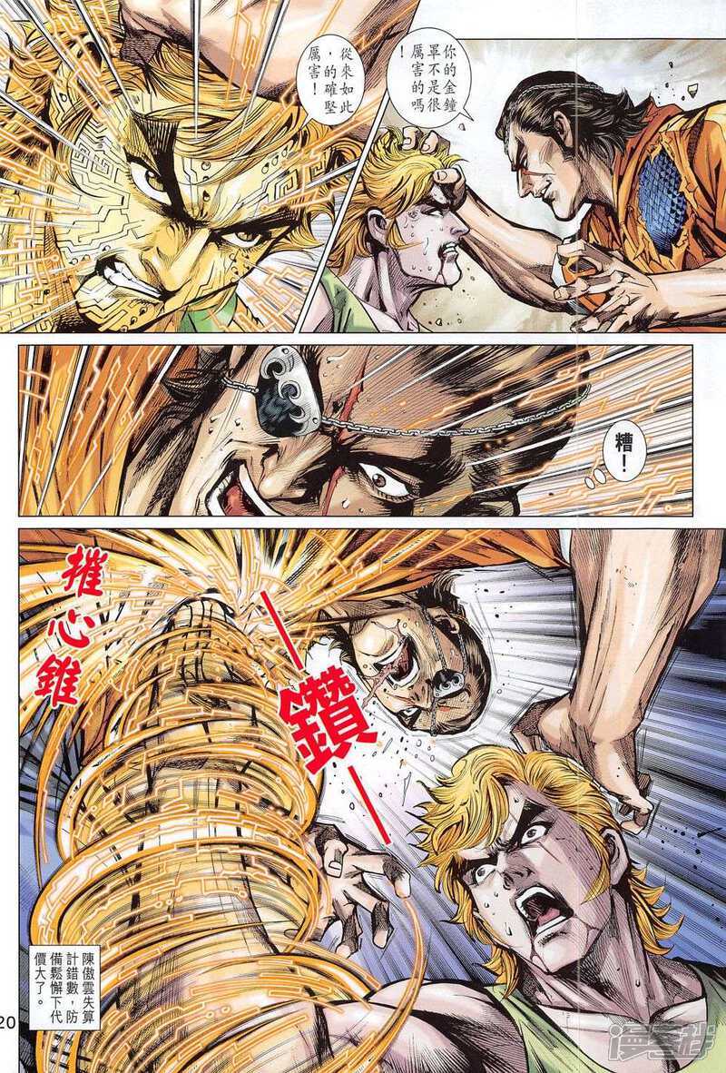 【新著龙虎门】漫画-（第782话）章节漫画下拉式图片-第20张图片