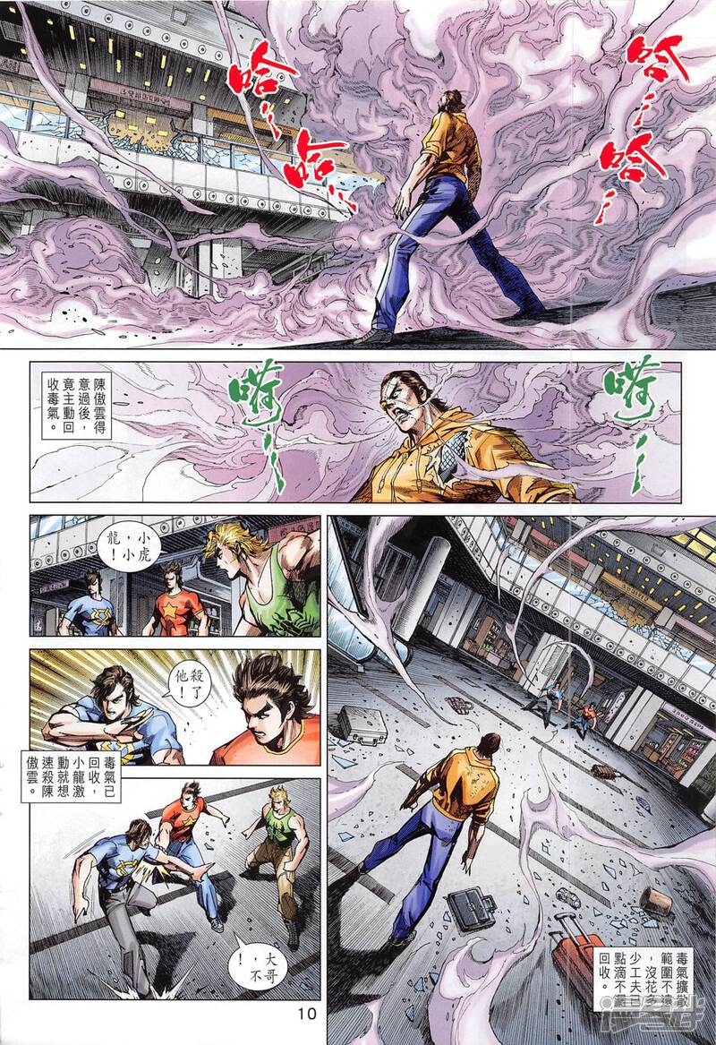 【新著龙虎门】漫画-（第783话）章节漫画下拉式图片-第10张图片