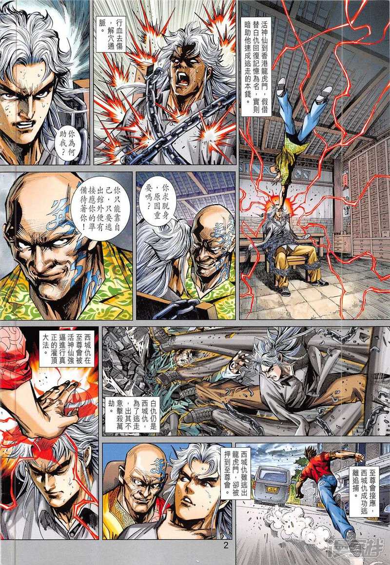 【新著龙虎门】漫画-（第784话）章节漫画下拉式图片-第2张图片
