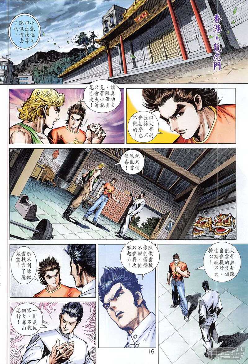 【新著龙虎门】漫画-（第784话）章节漫画下拉式图片-第16张图片
