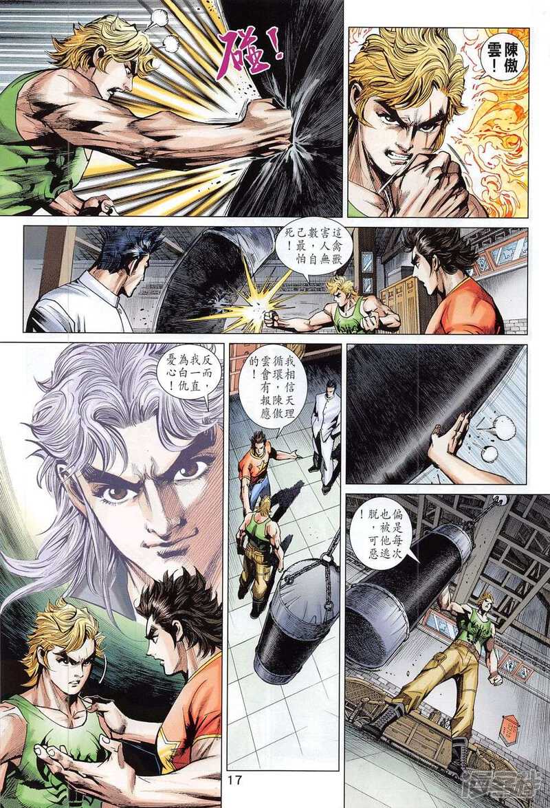【新著龙虎门】漫画-（第784话）章节漫画下拉式图片-第17张图片