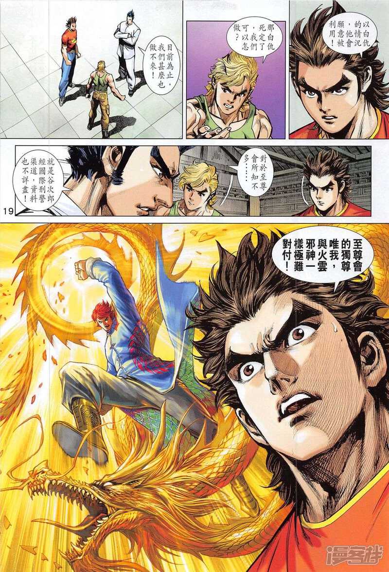 【新著龙虎门】漫画-（第784话）章节漫画下拉式图片-第19张图片