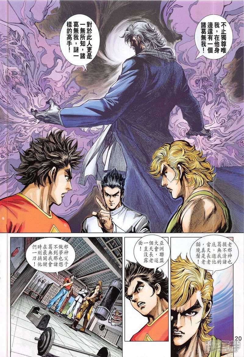 【新著龙虎门】漫画-（第784话）章节漫画下拉式图片-第20张图片