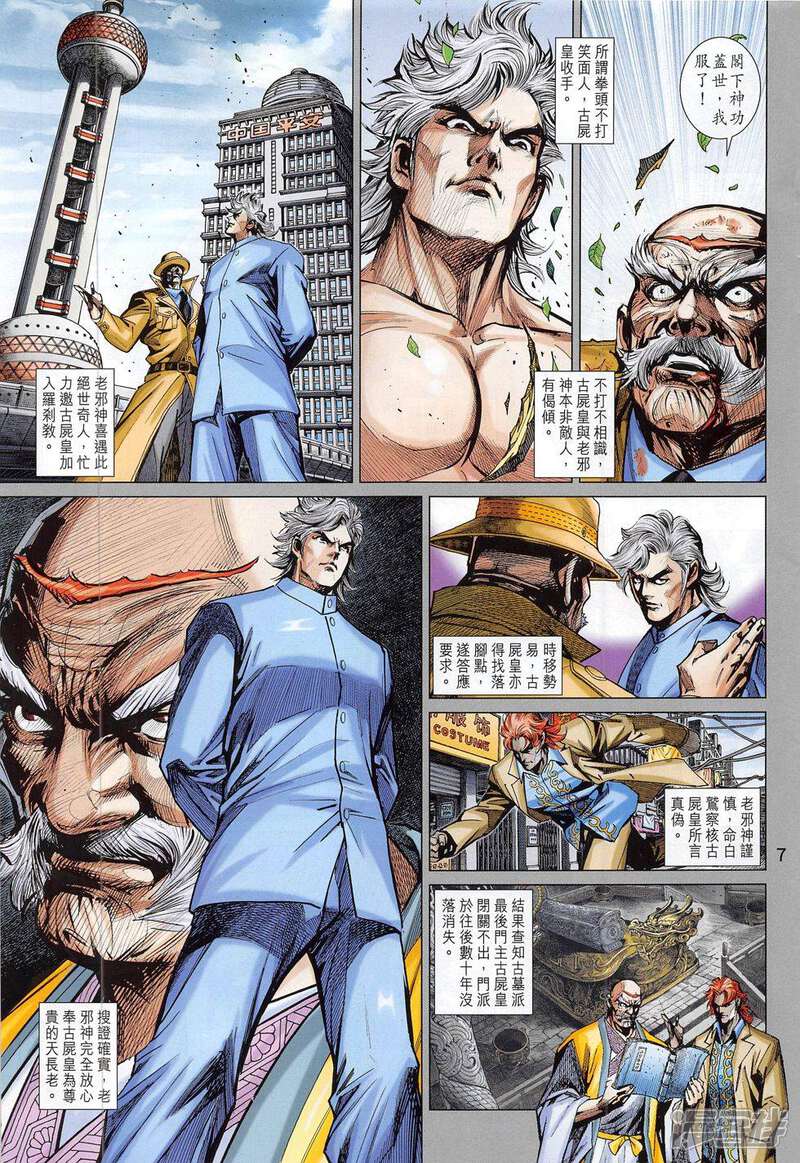 【新著龙虎门】漫画-（第785话）章节漫画下拉式图片-第7张图片