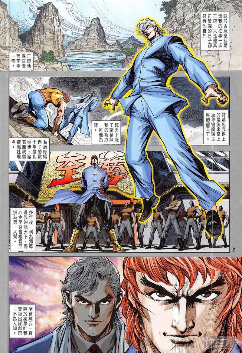 【新著龙虎门】漫画-（第785话）章节漫画下拉式图片-第8张图片