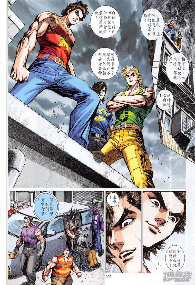 【新著龙虎门】漫画-（第785话）章节漫画下拉式图片-第24张图片