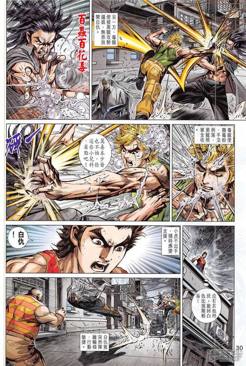 【新著龙虎门】漫画-（第785话）章节漫画下拉式图片-第30张图片