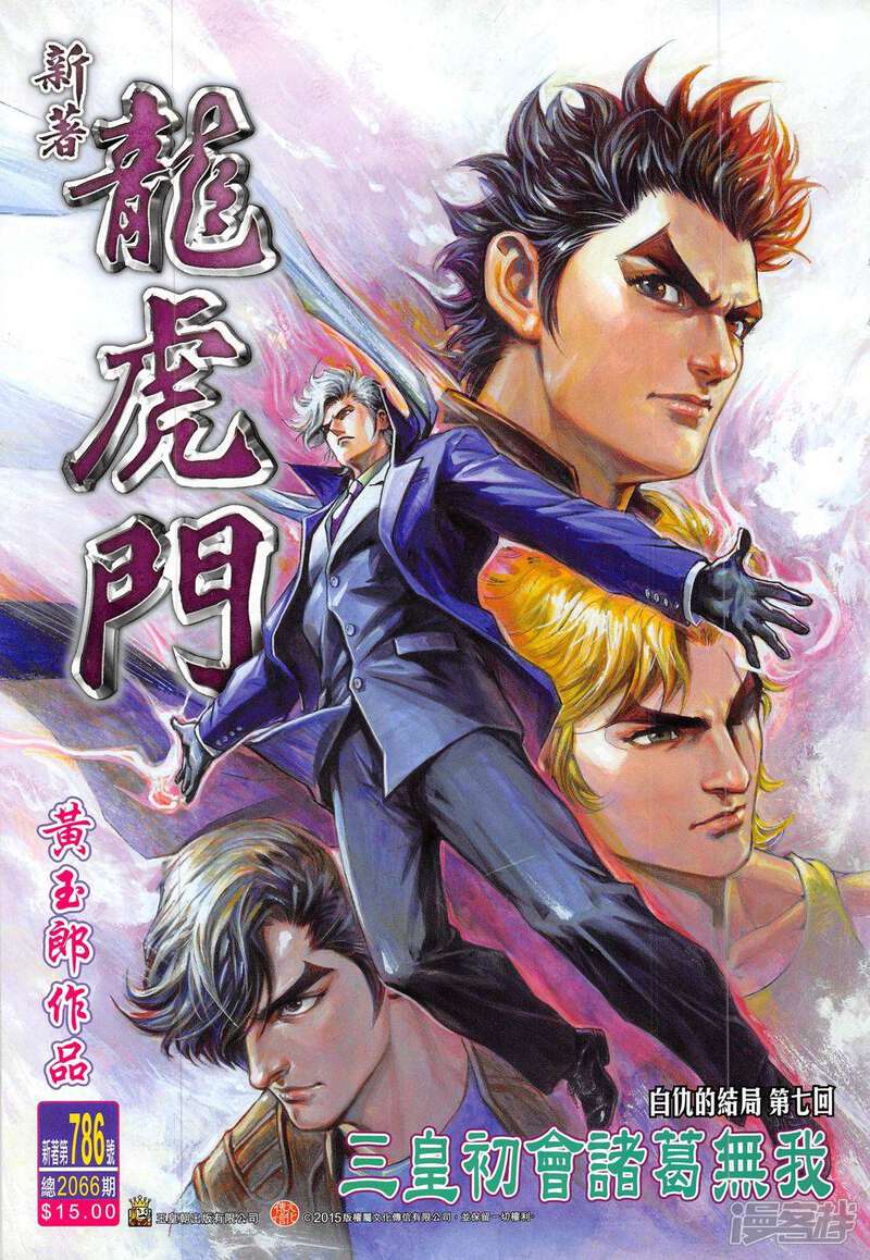 【新著龙虎门】漫画-（第786话）章节漫画下拉式图片-第1张图片