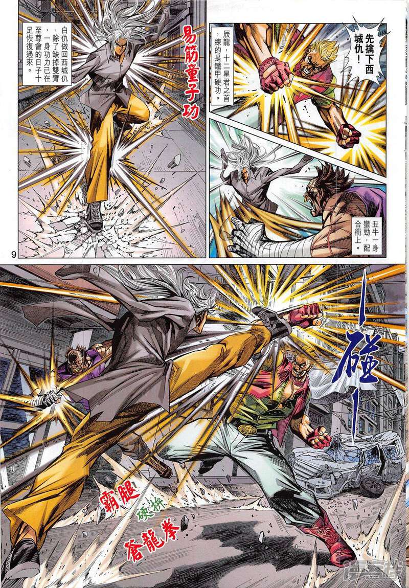 【新著龙虎门】漫画-（第786话）章节漫画下拉式图片-第9张图片