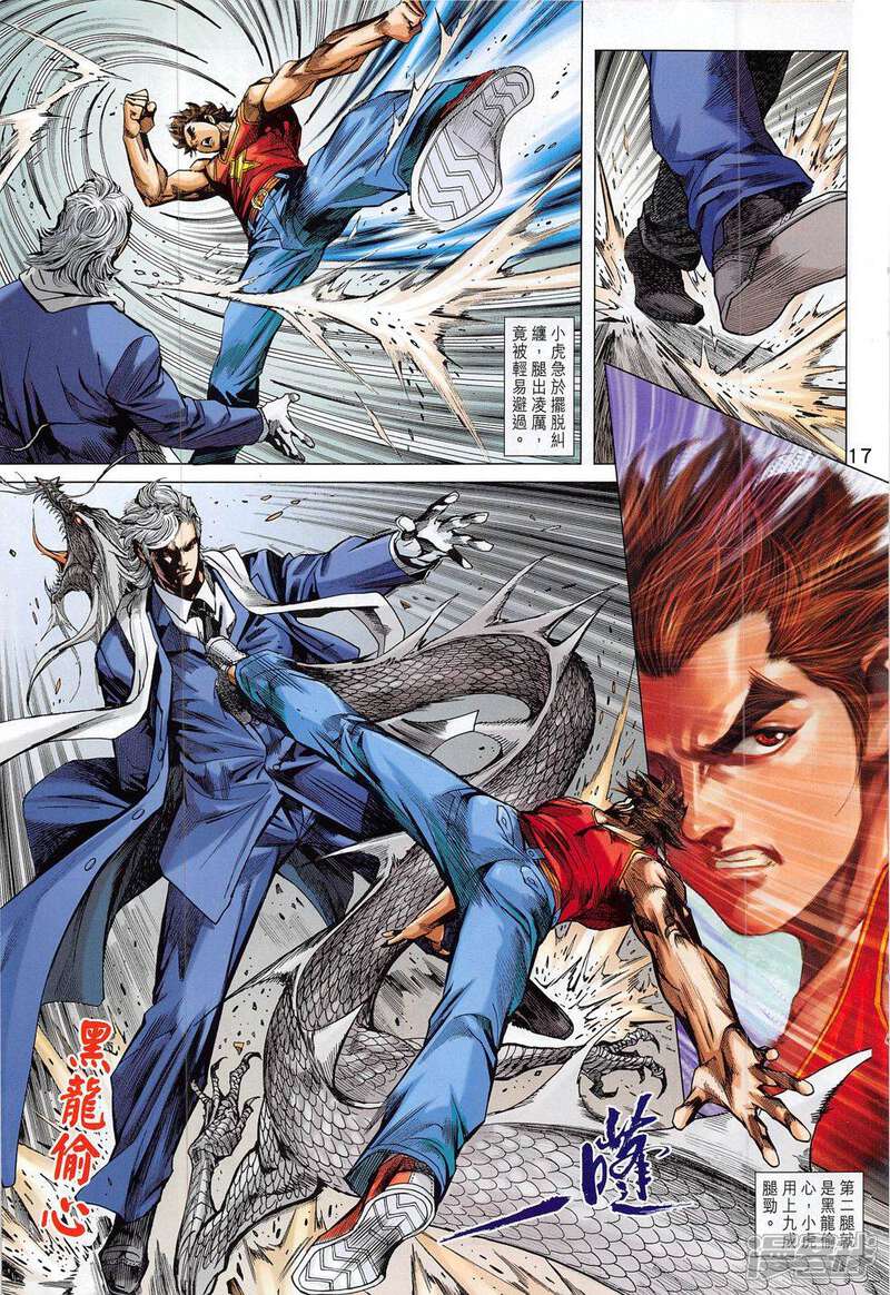 【新著龙虎门】漫画-（第786话）章节漫画下拉式图片-第17张图片