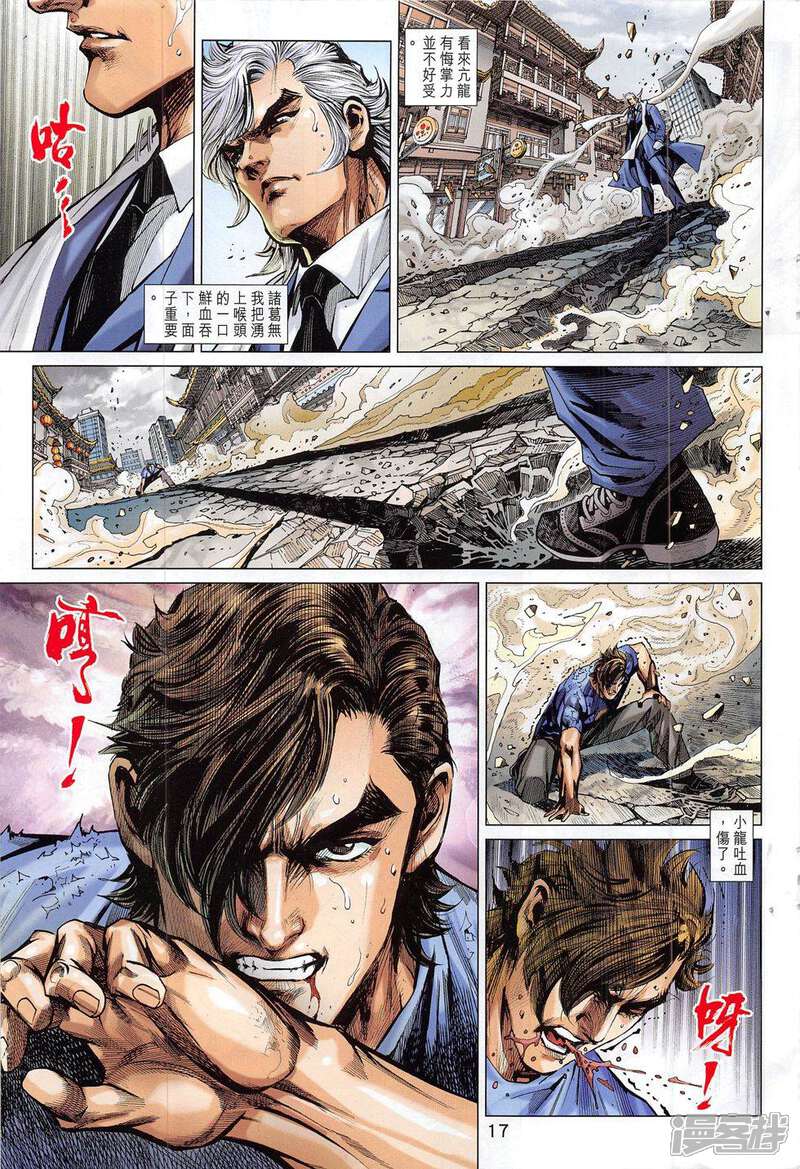 【新著龙虎门】漫画-（第787话）章节漫画下拉式图片-第17张图片