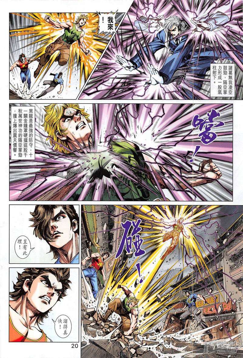 【新著龙虎门】漫画-（第787话）章节漫画下拉式图片-第20张图片