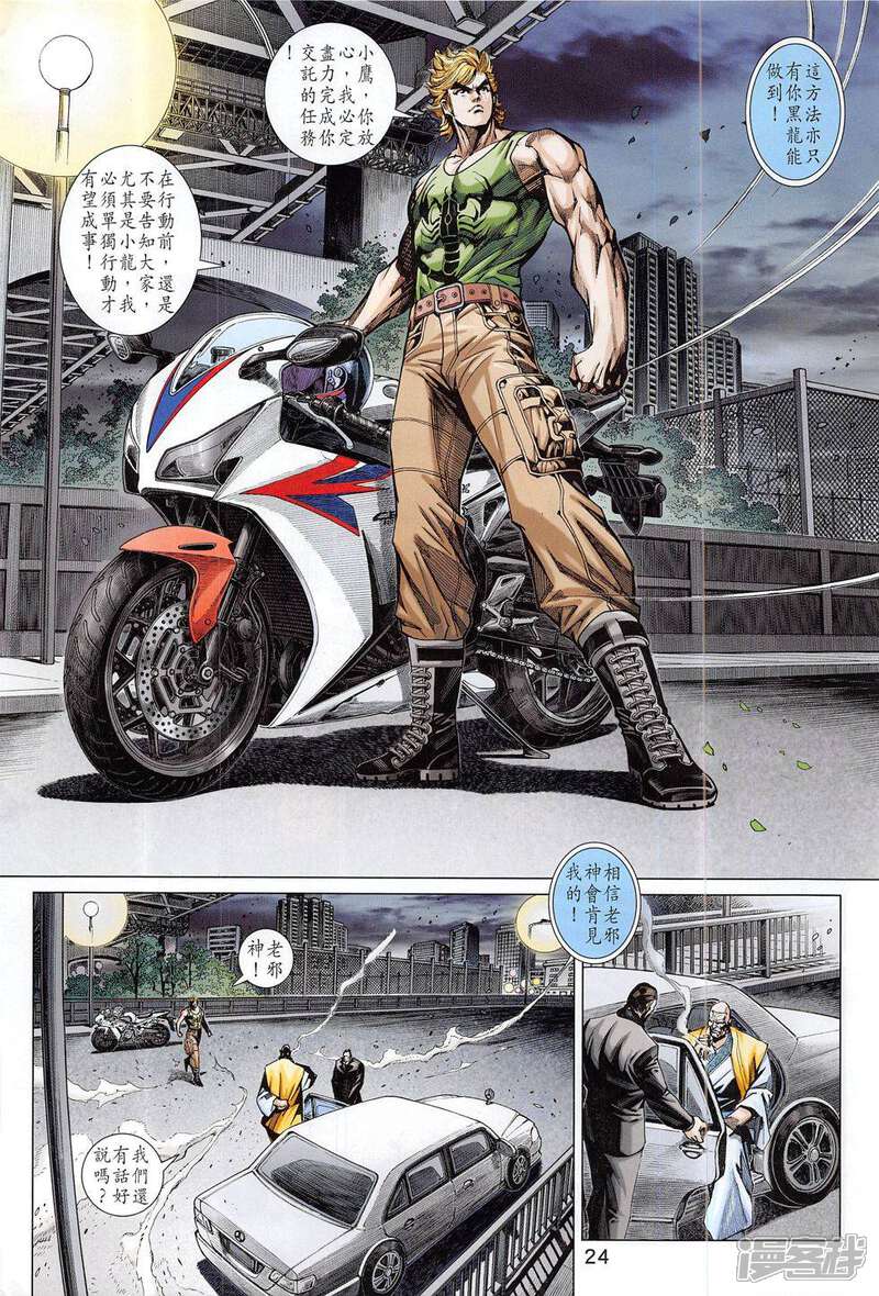 【新著龙虎门】漫画-（第787话）章节漫画下拉式图片-第24张图片