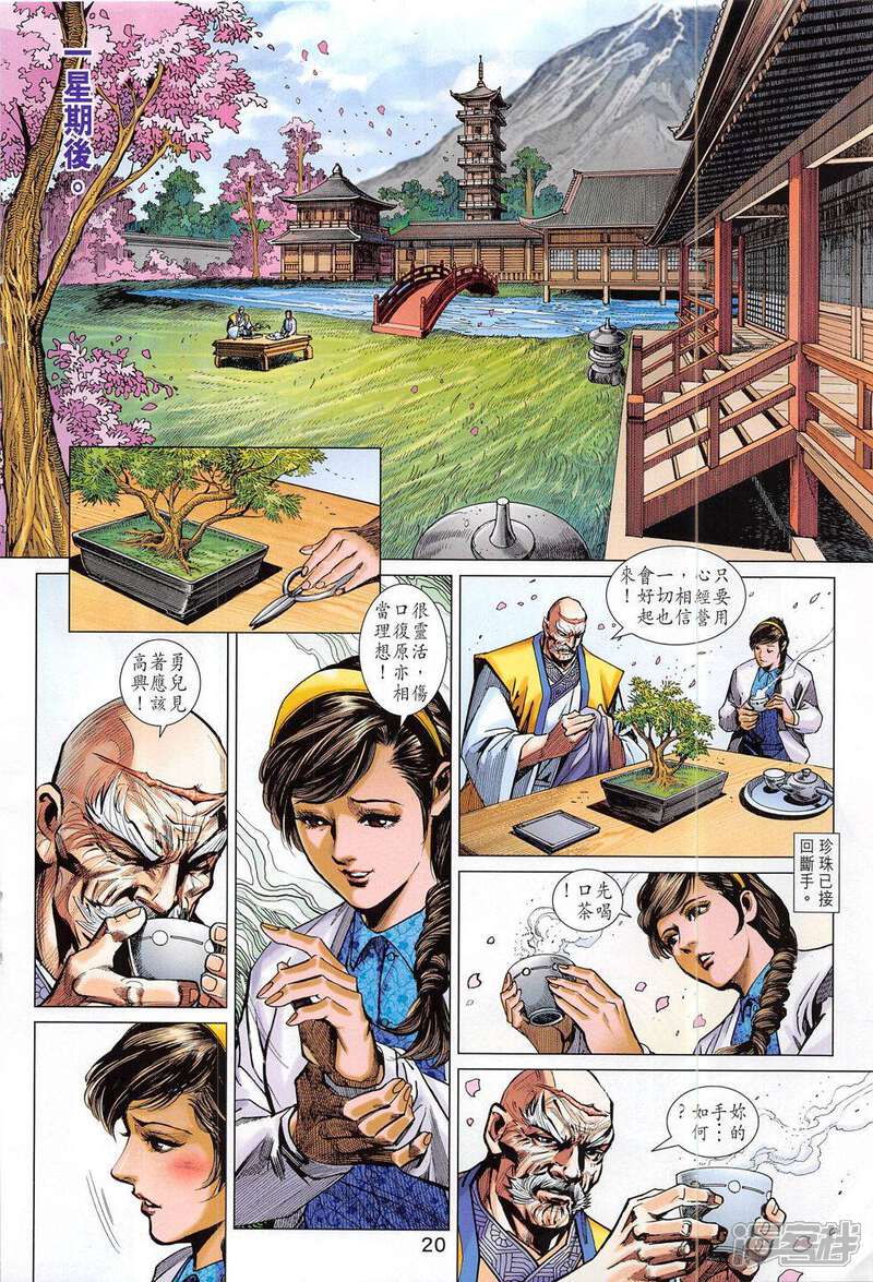 【新著龙虎门】漫画-（第788话）章节漫画下拉式图片-20.jpg