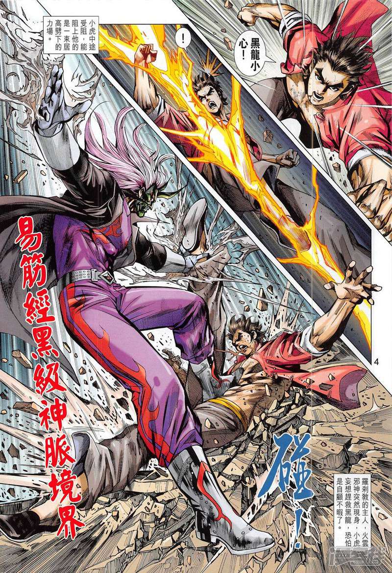 【新著龙虎门】漫画-（第792话）章节漫画下拉式图片-第4张图片