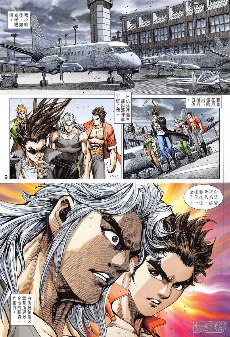 【新著龙虎门】漫画-（第792话）章节漫画下拉式图片-第9张图片