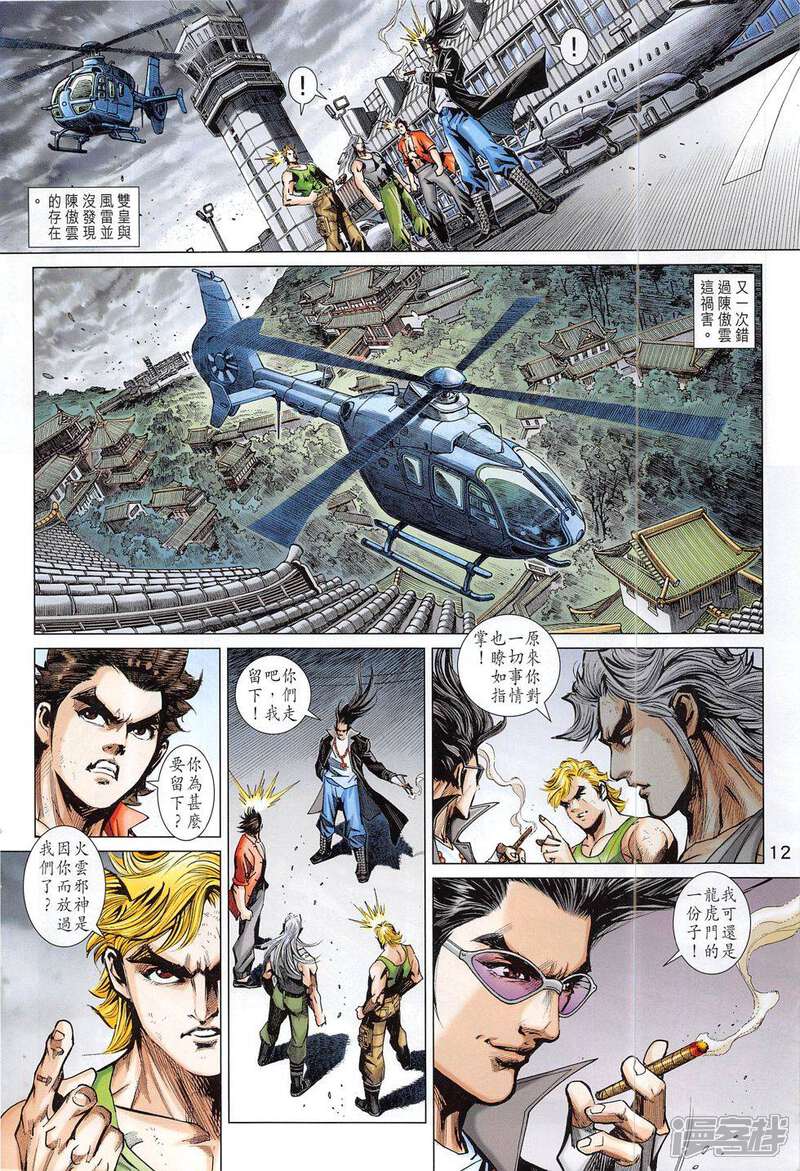 【新著龙虎门】漫画-（第792话）章节漫画下拉式图片-第12张图片