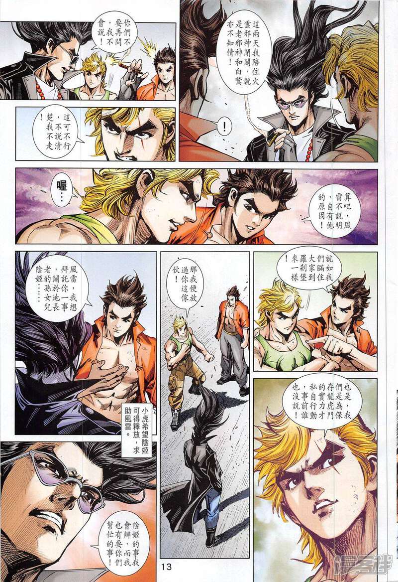 【新著龙虎门】漫画-（第792话）章节漫画下拉式图片-第13张图片