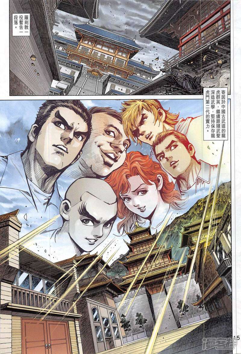 【新著龙虎门】漫画-（第792话）章节漫画下拉式图片-第15张图片