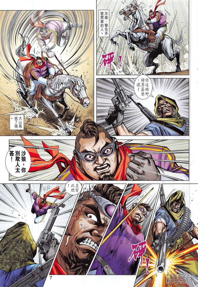 【新著龙虎门】漫画-（第793话）章节漫画下拉式图片-第7张图片