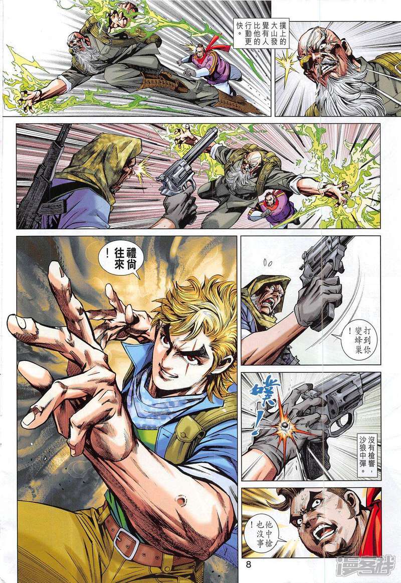 【新著龙虎门】漫画-（第793话）章节漫画下拉式图片-第8张图片
