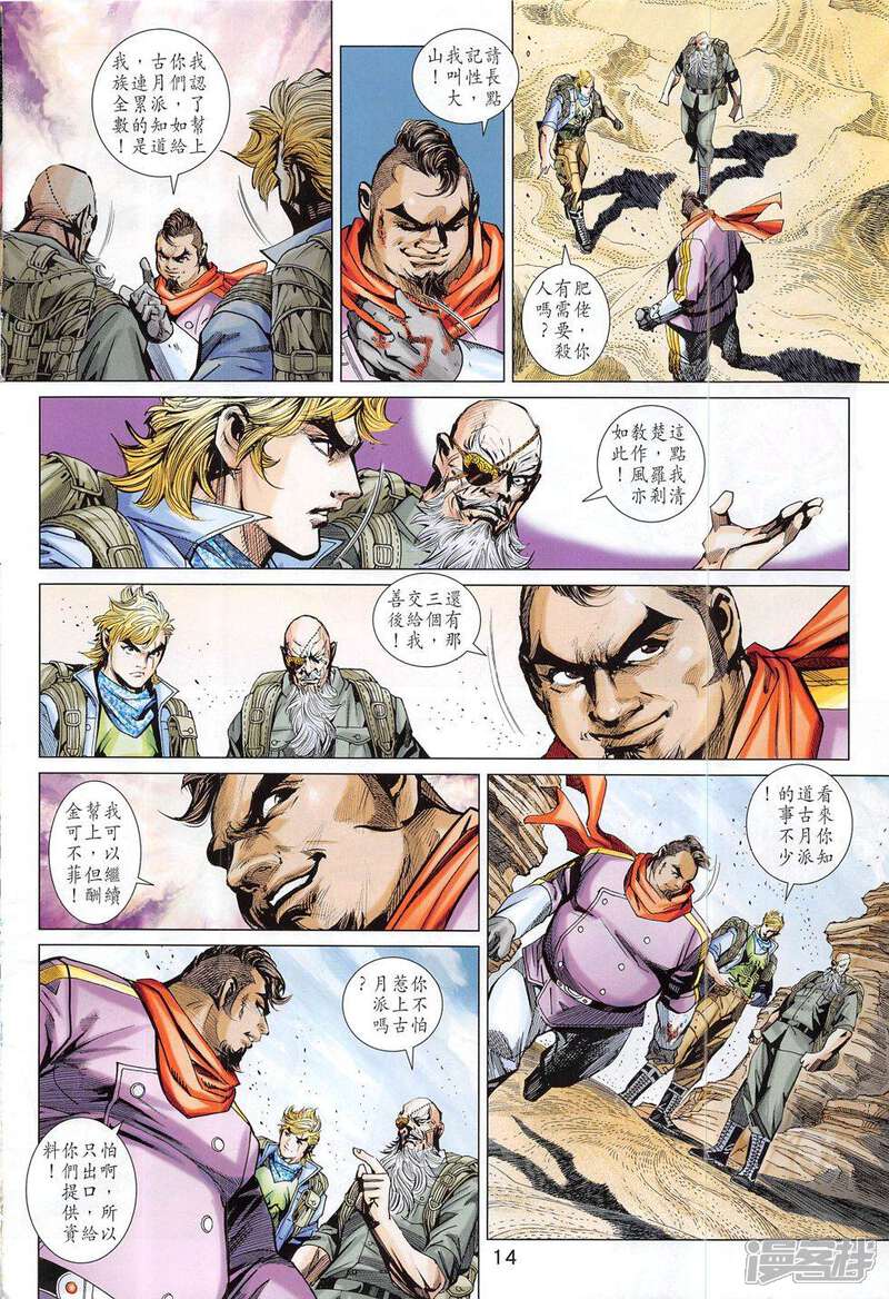 【新著龙虎门】漫画-（第793话）章节漫画下拉式图片-第14张图片