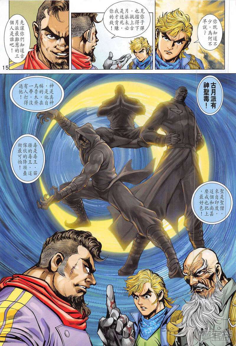 【新著龙虎门】漫画-（第793话）章节漫画下拉式图片-第15张图片