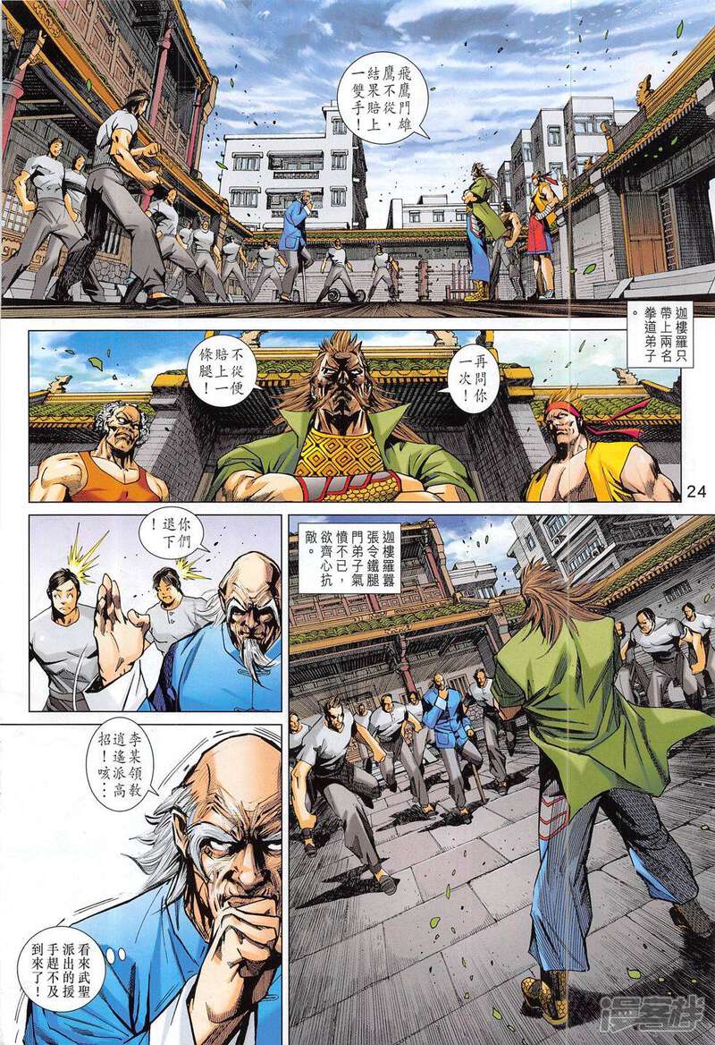 【新著龙虎门】漫画-（第793话）章节漫画下拉式图片-第24张图片