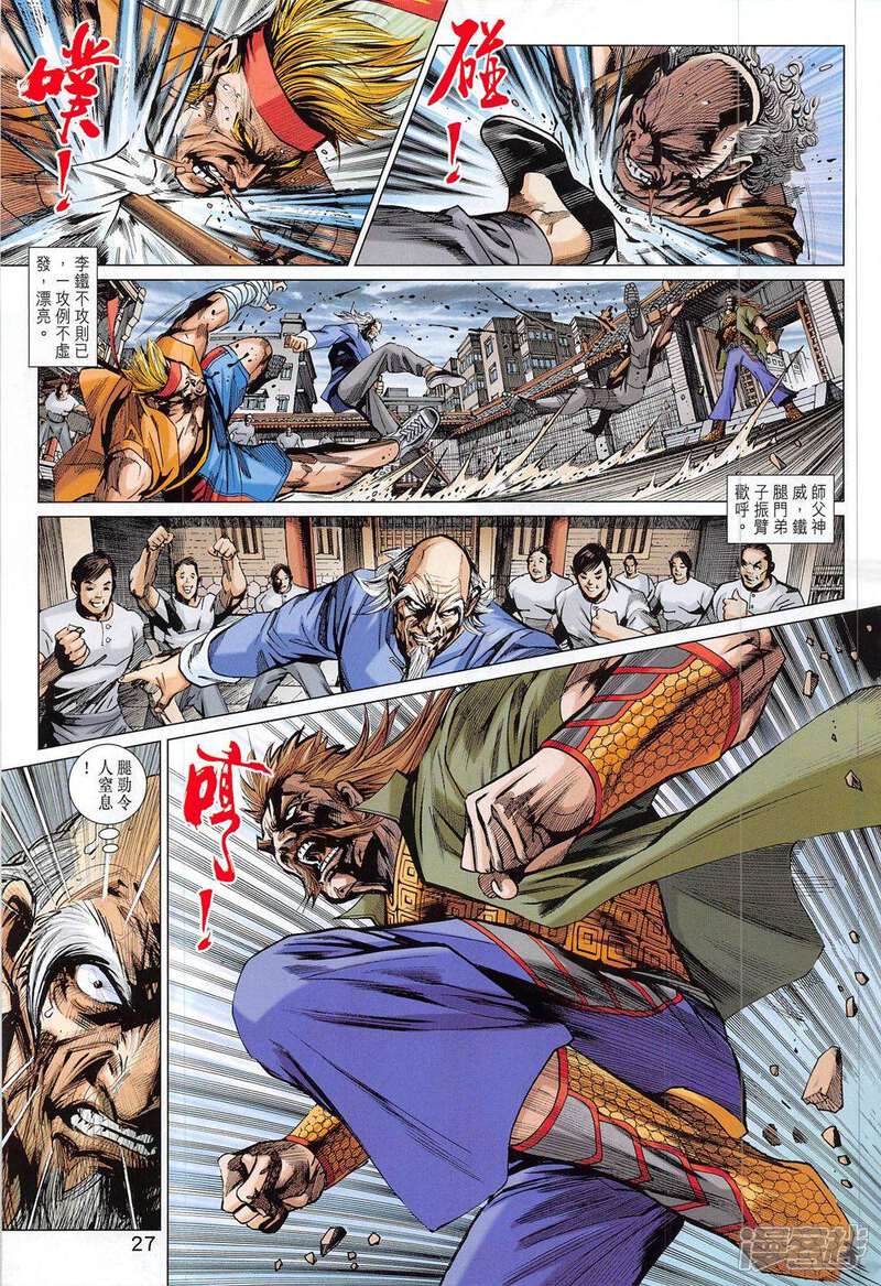 【新著龙虎门】漫画-（第793话）章节漫画下拉式图片-第27张图片