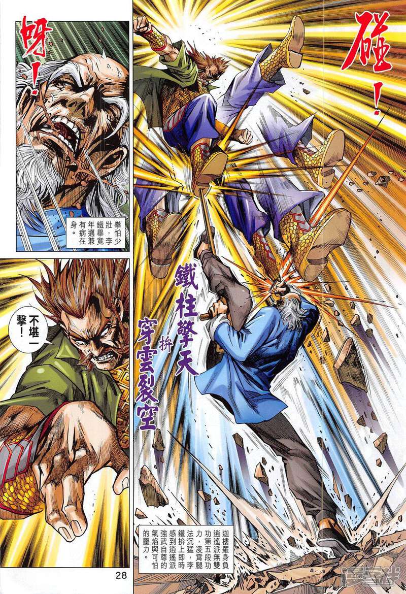 【新著龙虎门】漫画-（第793话）章节漫画下拉式图片-第28张图片