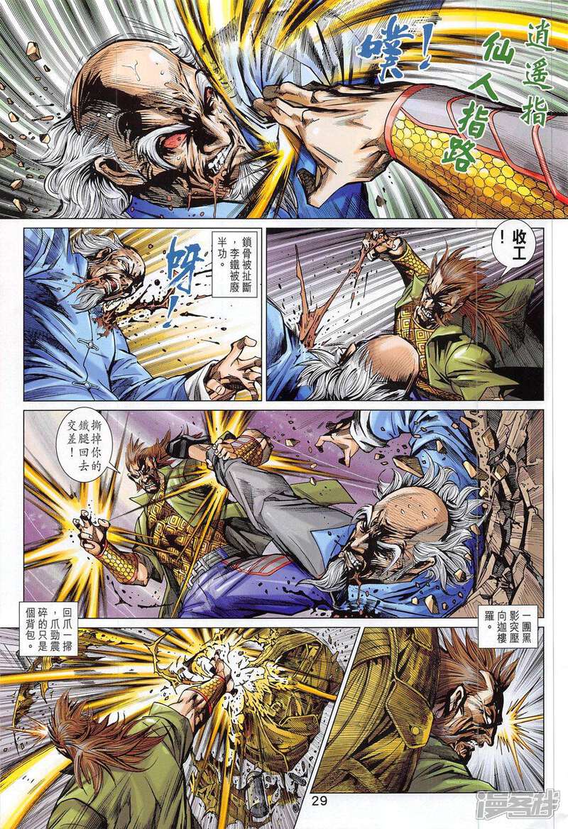 【新著龙虎门】漫画-（第793话）章节漫画下拉式图片-第29张图片