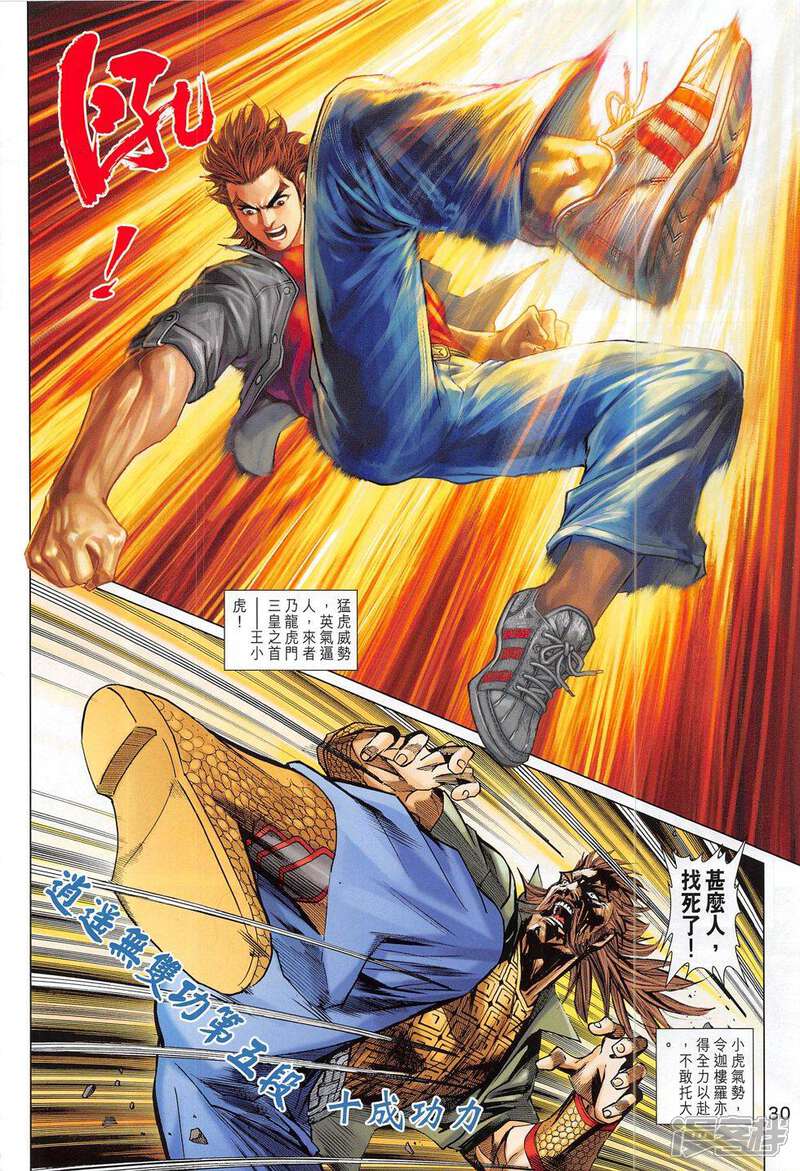 【新著龙虎门】漫画-（第793话）章节漫画下拉式图片-第30张图片