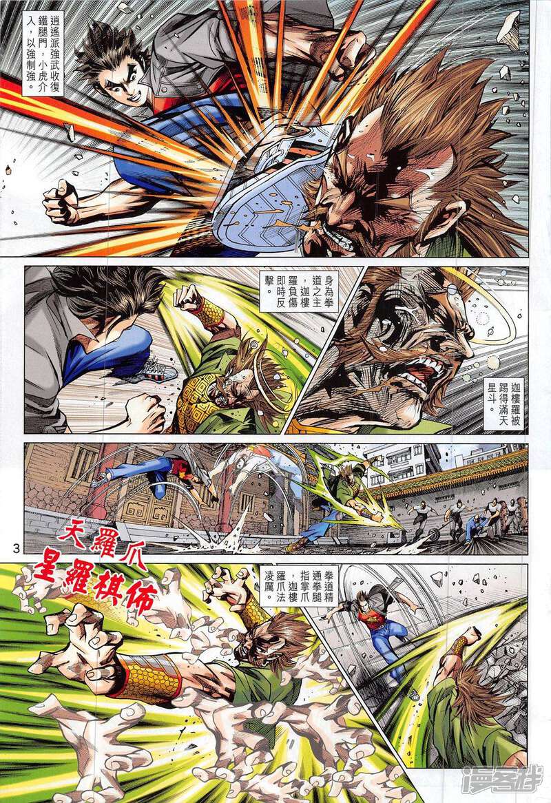 【新著龙虎门】漫画-（第794话）章节漫画下拉式图片-第3张图片