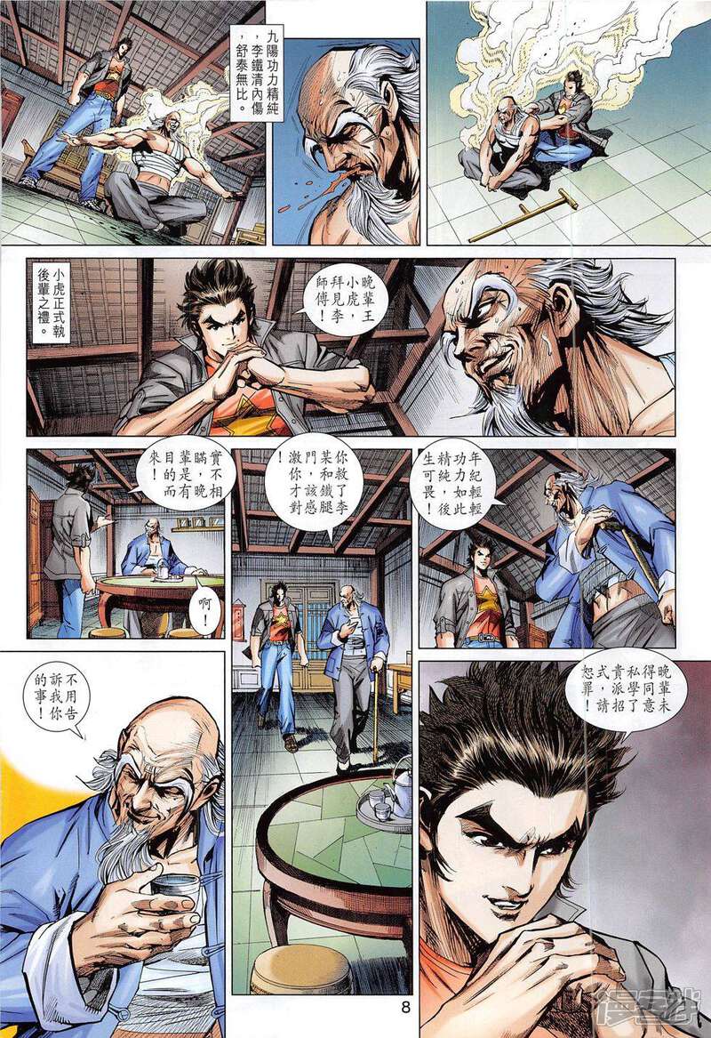 【新著龙虎门】漫画-（第794话）章节漫画下拉式图片-第8张图片