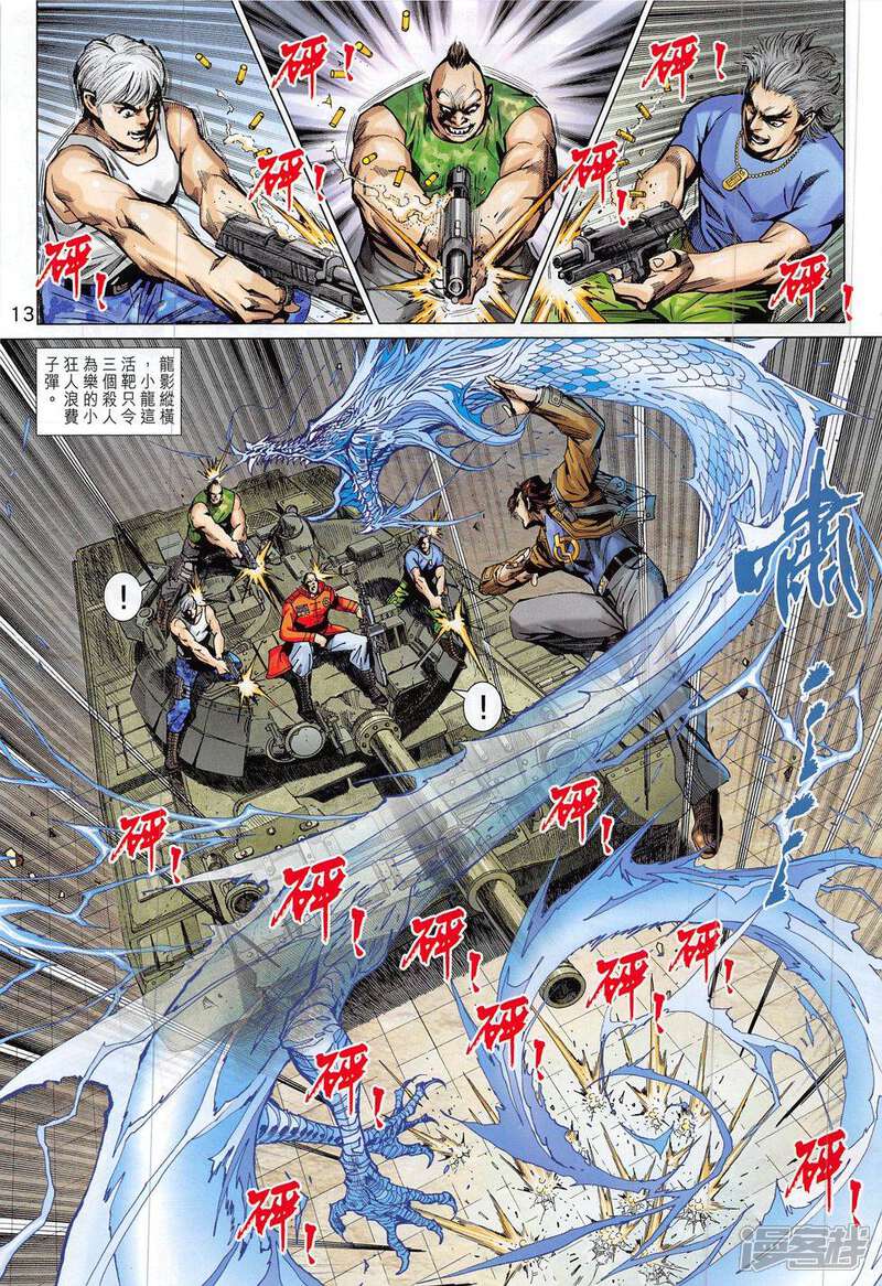 【新著龙虎门】漫画-（第794话）章节漫画下拉式图片-第13张图片