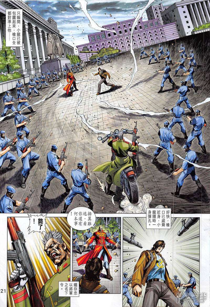 【新著龙虎门】漫画-（第794话）章节漫画下拉式图片-第21张图片