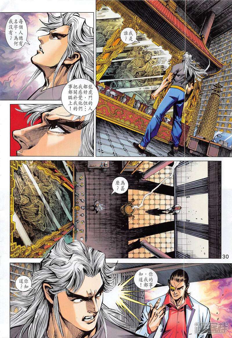 【新著龙虎门】漫画-（第794话）章节漫画下拉式图片-第30张图片