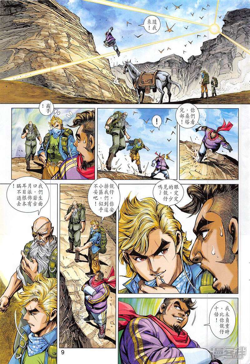 【新著龙虎门】漫画-（第795话）章节漫画下拉式图片-第9张图片