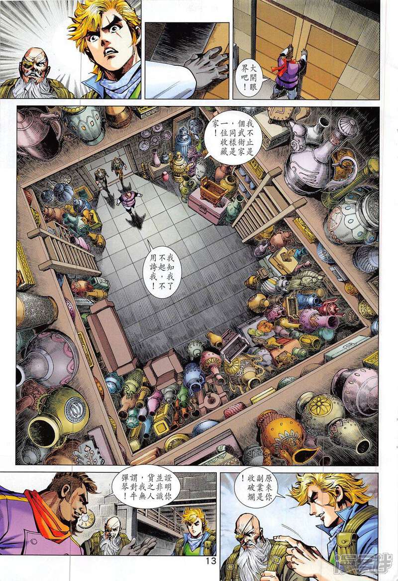 【新著龙虎门】漫画-（第795话）章节漫画下拉式图片-第13张图片